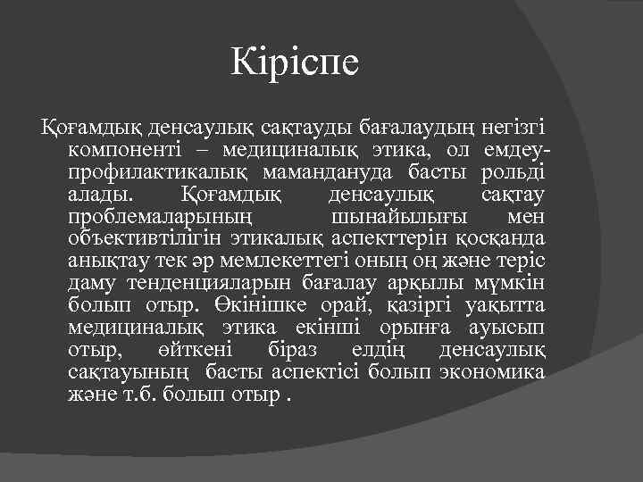 Кіріспе Қоғамдық денсаулық сақтауды бағалаудың негізгі компоненті – медициналық этика, ол емдеупрофилактикалық мамандануда басты