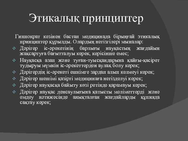 Этикалық принциптер Гиппократ кезінен бастап медицинада бірыңғай этикалық принциптер құрылды. Олардың негізгілері мыналар: v