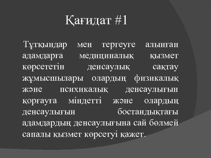 Қағидат #1 Тұтқындар мен тергеуге алынған адамдарға медициналық қызмет көрсететін денсаулық сақтау жұмысшылары олардың