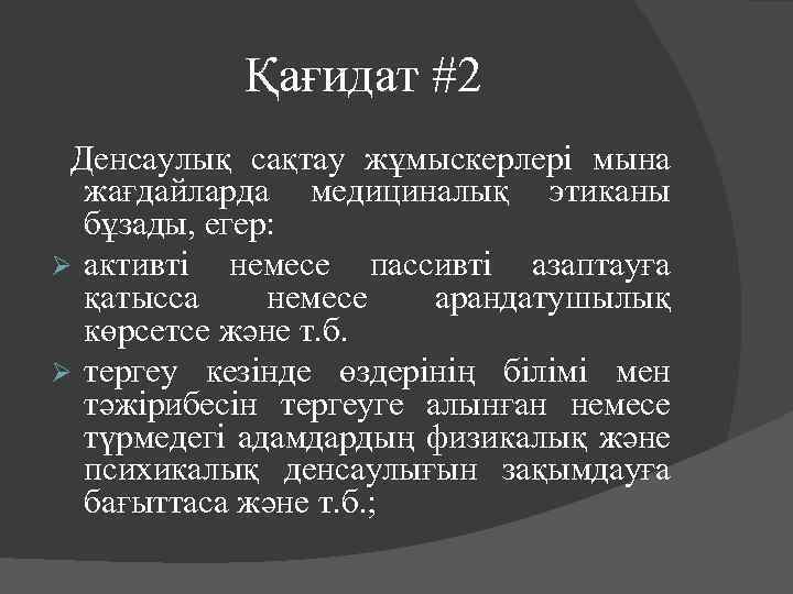 Қағидат #2 Денсаулық сақтау жұмыскерлері мына жағдайларда медициналық этиканы бұзады, егер: Ø активті немесе