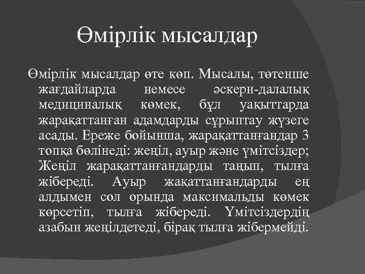 Өмірлік мысалдар өте көп. Мысалы, төтенше жағдайларда немесе әскери-далалық медициналық көмек, бұл уақыттарда жарақаттанған