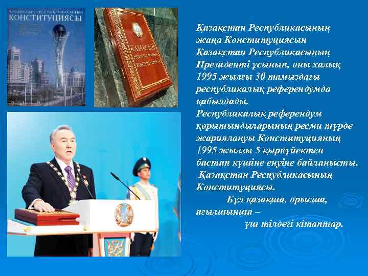 Қазақстан Республикасының жаңа Конституциясын Қазақстан Республикасының Президенті ұсынып, оны халық 1995 жылғы 30 тамыздағы