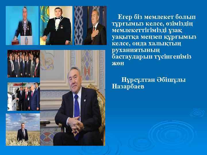 Егер біз мемлекет болып тұрғымыз келсе, өзіміздің мемлекеттігімізді ұзақ уақытқа меңзеп құрғымыз келсе, онда