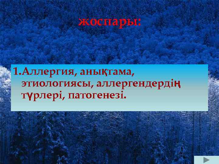 жоспары: 1. Аллергия, анықтама, этиологиясы, аллергендердің түрлері, патогенезі. 
