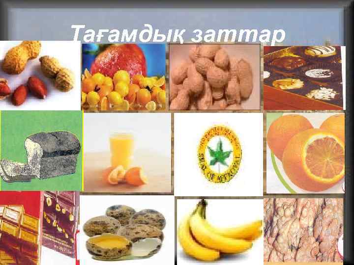 Тағамдық заттар 