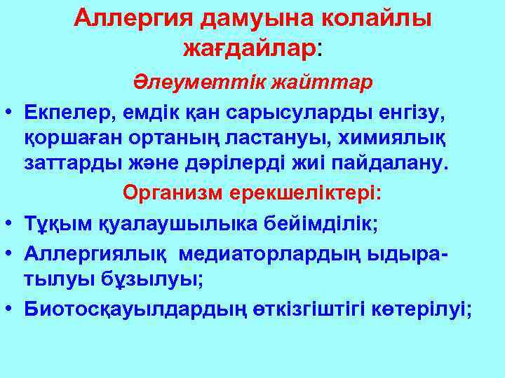 Аллергия дамуына колайлы жағдайлар: • • Әлеуметтік жайттар Екпелер, емдік қан сарысуларды енгізу, қоршаған