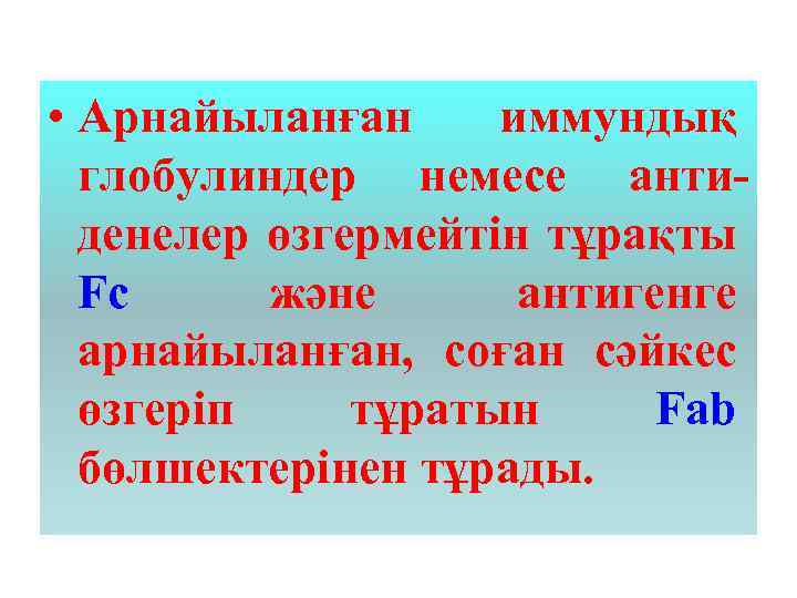  • Арнайыланған иммундық глобулиндер немесе антиденелер өзгермейтін тұрақты Fc және антигенге арнайыланған, соған