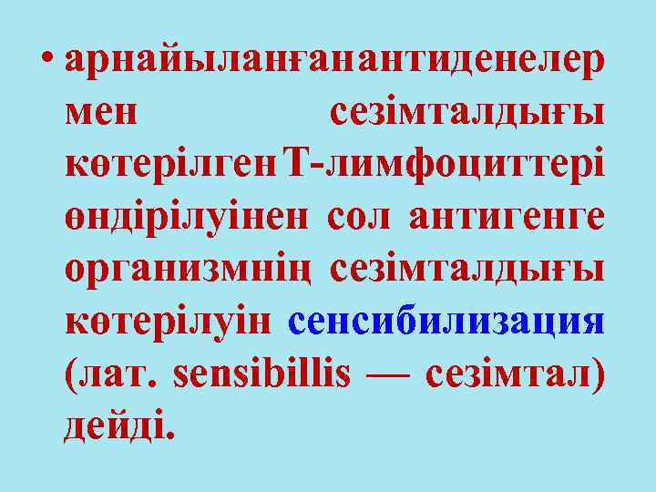  • арнайыланған антиденелер мен сезімталдығы көтерілген Т-лимфоциттері өндірілуінен сол антигенге организмнің сезімталдығы көтерілуін