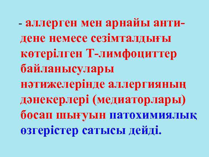 - аллерген мен арнайы анти- дене немесе сезімталдығы көтерілген Т-лимфоциттер байланысулары нәтижелерінде аллергияның дәнекерлері