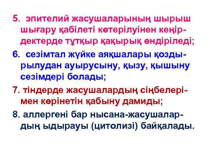 5. эпителий жасушаларының шырыш шығару қабілеті көтерілуінен кеңірдектерде тұтқыр қақырық өндіріледі; 6. сезімтал жүйке
