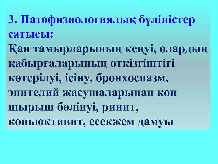 3. Патофизиологиялық бүліністер сатысы: Қан тамырларының кеңуі, олардың қабырғаларының өткізгіштігі көтерілуі, ісіну, бронхоспазм, эпителий