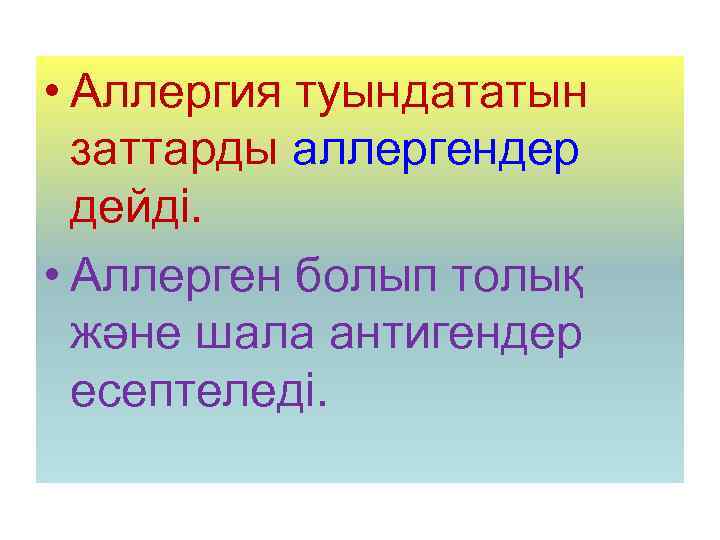  • Аллергия туындататын заттарды аллергендер дейді. • Аллерген болып толық және шала антигендер