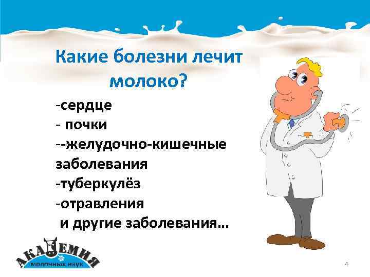 Молоко больно. Какие заболевания лечит молоко. Какие болезни лечит козье молоко.