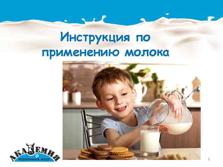 Инструкция по применению молока 5 