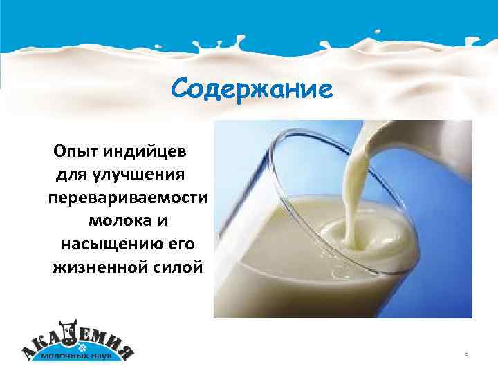 Содержание Опыт индийцев для улучшения перевариваемости молока и насыщению его жизненной силой 6 