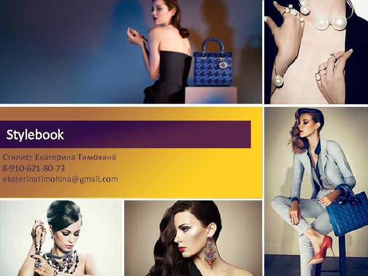 Stylebook Стилист Екатерина Тимохина 8 -910 -621 -80 -73 еkaterinatimohina@gmail. com 