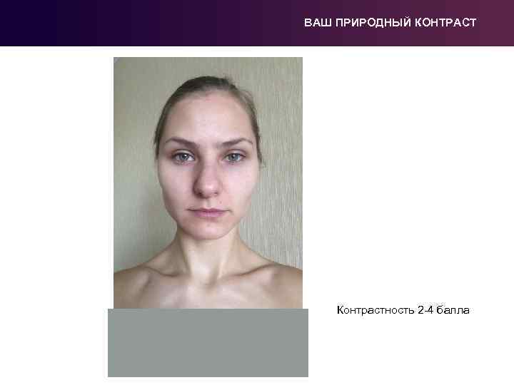 ВАШ ПРИРОДНЫЙ КОНТРАСТ Контрастность 2 -4 балла 