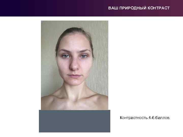 ВАШ ПРИРОДНЫЙ КОНТРАСТ Контрастность 4 -6 баллов 
