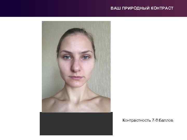 ВАШ ПРИРОДНЫЙ КОНТРАСТ Контрастность 7 -8 баллов 