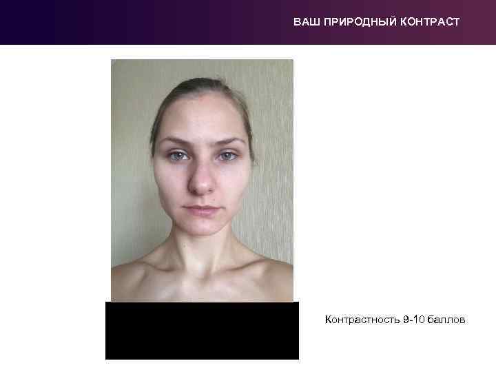 ВАШ ПРИРОДНЫЙ КОНТРАСТ Контрастность 9 -10 баллов 