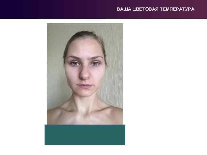 ВАША ЦВЕТОВАЯ ТЕМПЕРАТУРА 