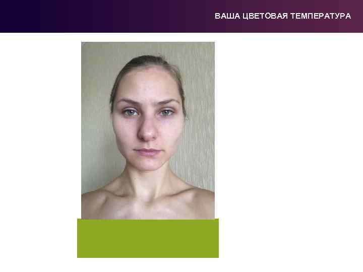 ВАША ЦВЕТОВАЯ ТЕМПЕРАТУРА 