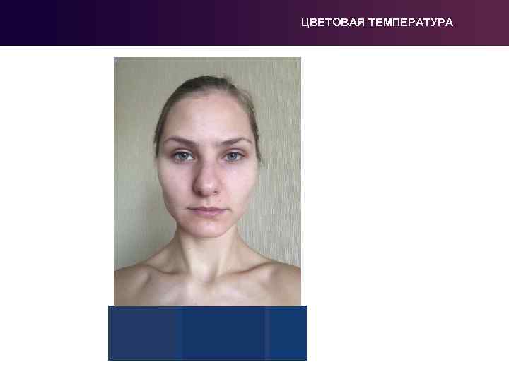 ЦВЕТОВАЯ ТЕМПЕРАТУРА 