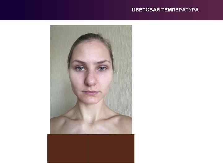 ЦВЕТОВАЯ ТЕМПЕРАТУРА 