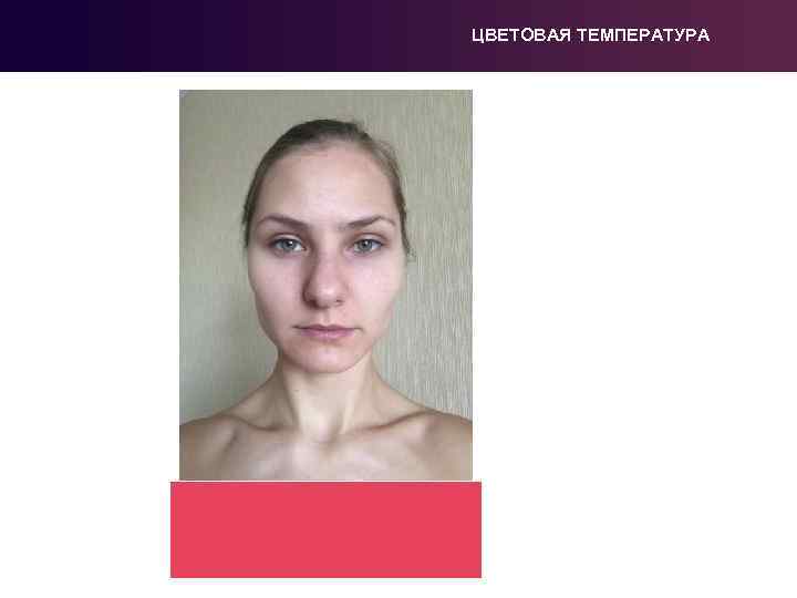 ЦВЕТОВАЯ ТЕМПЕРАТУРА 