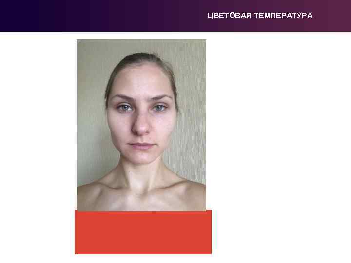 ЦВЕТОВАЯ ТЕМПЕРАТУРА 