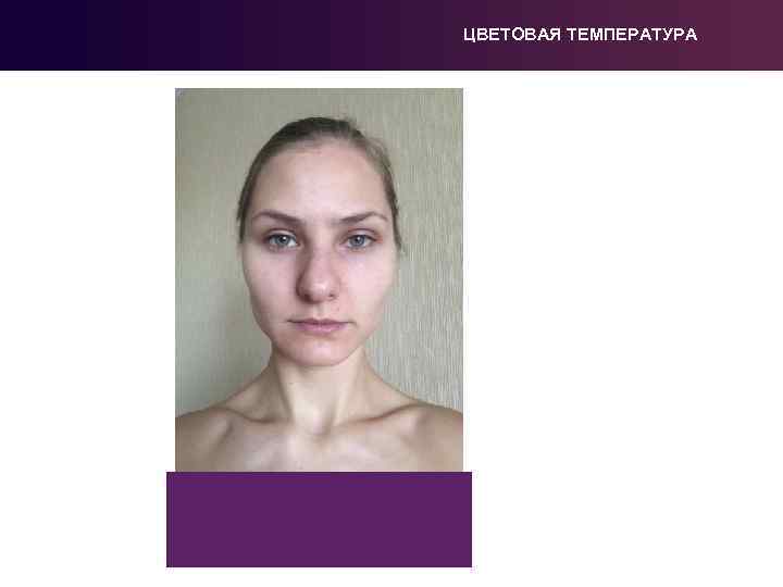 ЦВЕТОВАЯ ТЕМПЕРАТУРА 