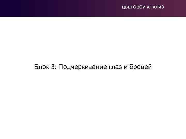 ЦВЕТОВОЙ АНАЛИЗ Блок 3: Подчеркивание глаз и бровей 