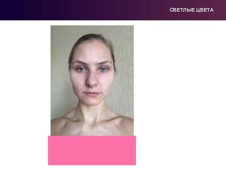 СВЕТЛЫЕ ЦВЕТА 