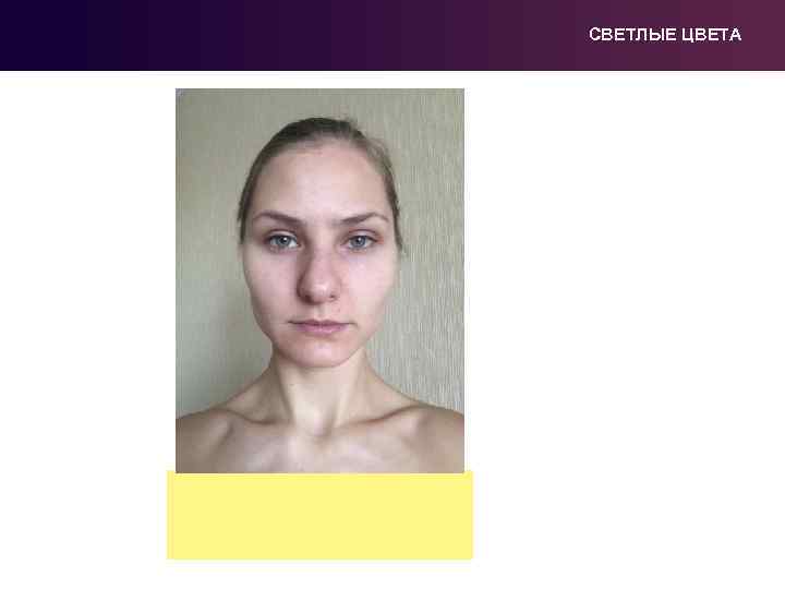 СВЕТЛЫЕ ЦВЕТА 