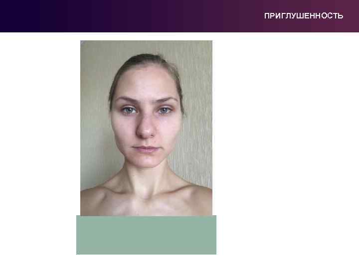 ПРИГЛУШЕННОСТЬ 