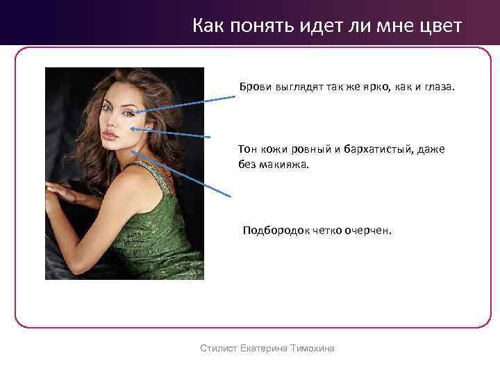 Как понять идет ли мне цвет Брови выглядят так же ярко, как и глаза.