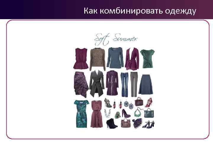 Как комбинировать одежду 