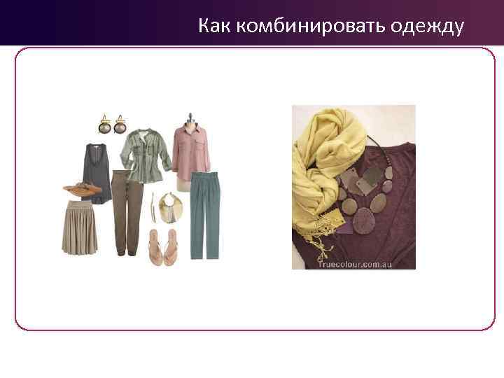 Как комбинировать одежду 