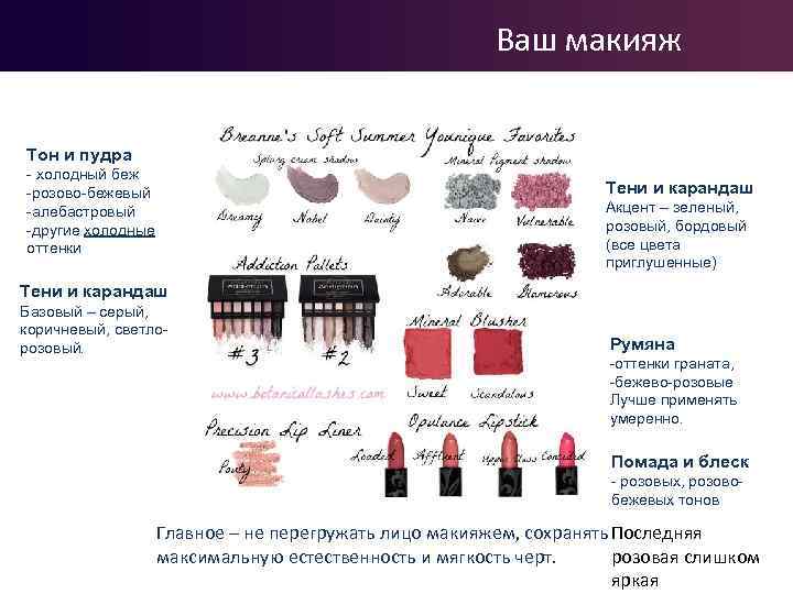 Ваш Макияж Ваш макияж Тон и пудра - холодный беж -розово-бежевый -алебастровый -другие холодные