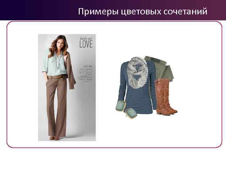 Примеры цветовых сочетаний 