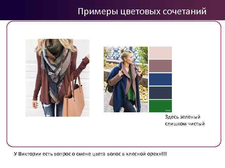 Примеры цветовых сочетаний Здесь зеленый слишком чистый У Виктории есть вопрос о смене цвета