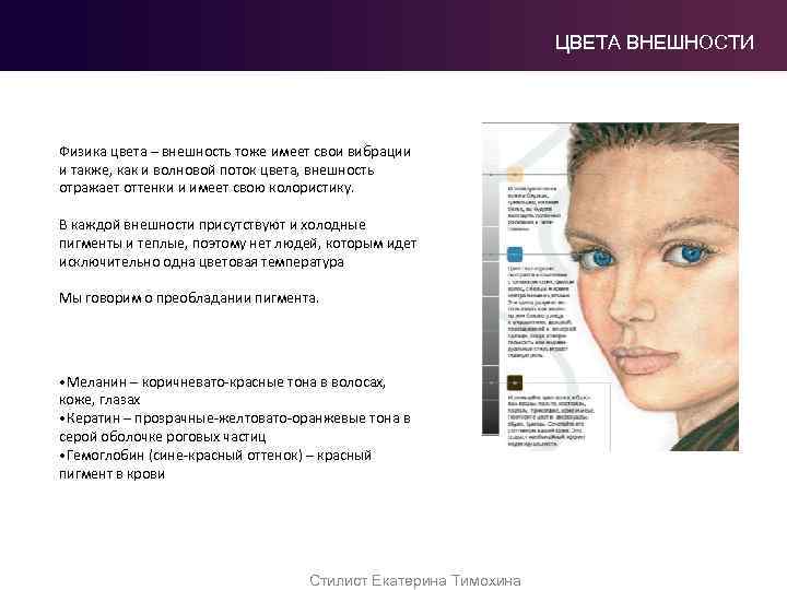 ЦВЕТА ВНЕШНОСТИ Физика цвета – внешность тоже имеет свои вибрации и также, как и