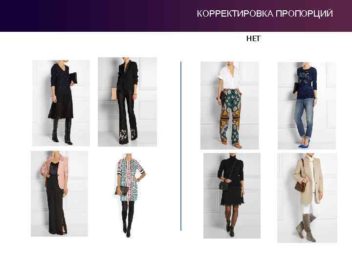 КОРРЕКТИРОВКА ПРОПОРЦИЙ НЕТ 