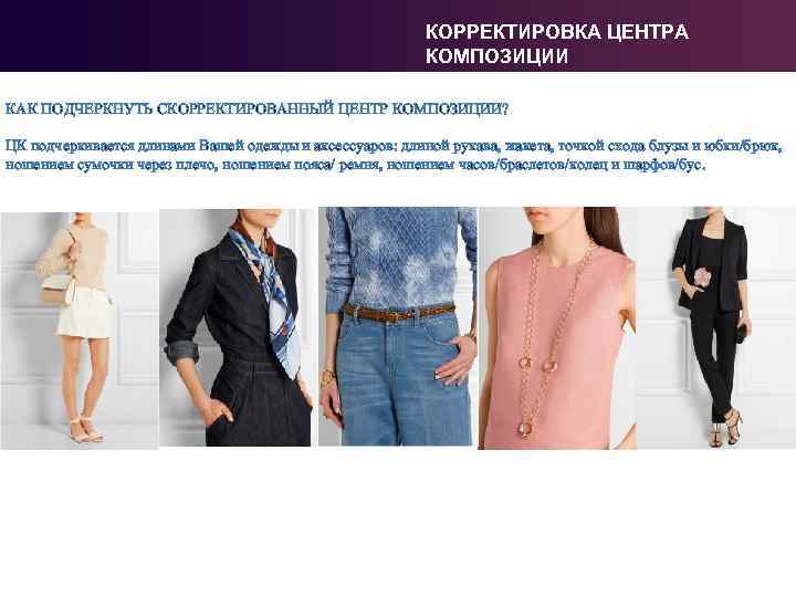 КОРРЕКТИРОВКА ЦЕНТРА КОМПОЗИЦИИ КАК ПОДЧЕРКНУТЬ СКОРРЕКТИРОВАННЫЙ ЦЕНТР КОМПОЗИЦИИ? ЦК подчеркивается длинами Вашей одежды и