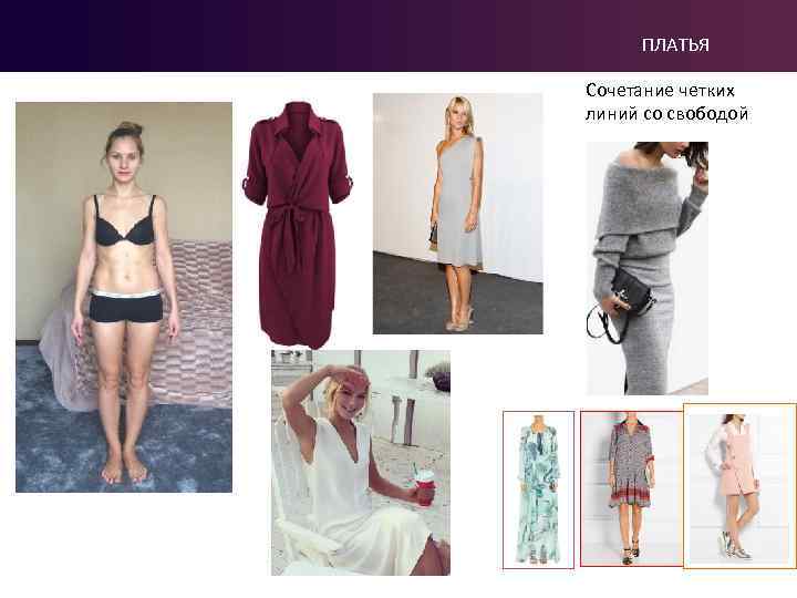 ПЛАТЬЯ Сочетание четких линий со свободой 