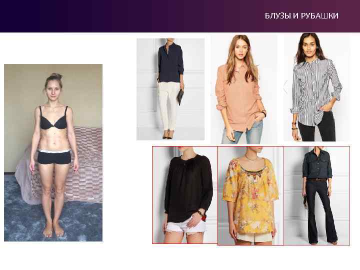 БЛУЗЫ И РУБАШКИ 