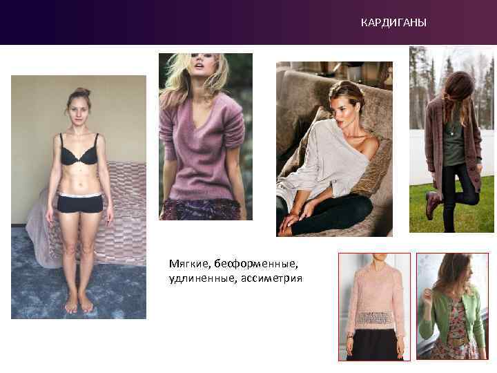 КАРДИГАНЫ Мягкие, бесформенные, удлиненные, ассиметрия 