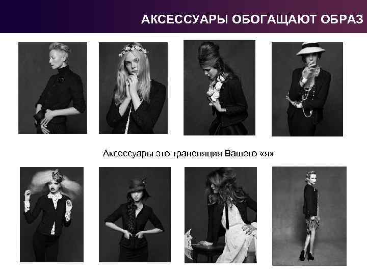 АКСЕССУАРЫ ОБОГАЩАЮТ ОБРАЗ Аксессуары это трансляция Вашего «я» 