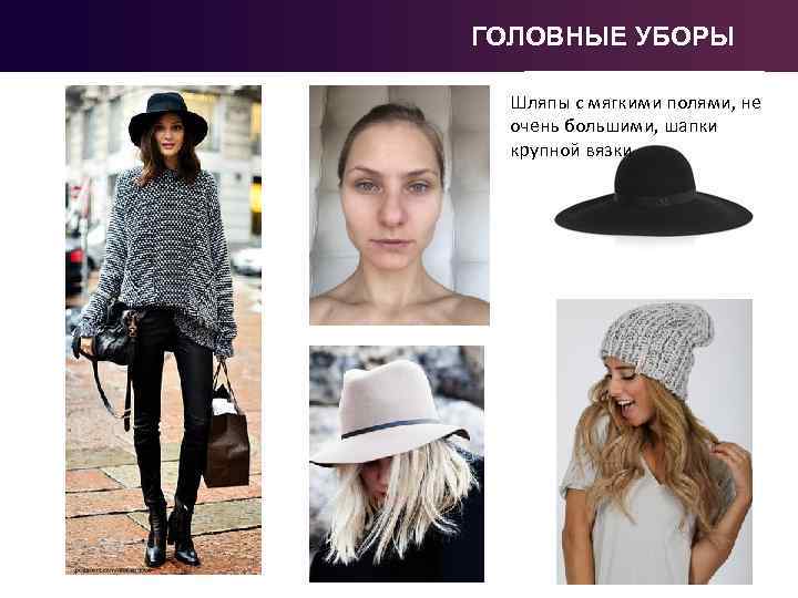 ГОЛОВНЫЕ УБОРЫ Шляпы с мягкими полями, не очень большими, шапки крупной вязки 