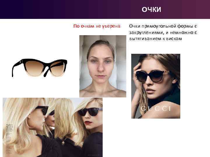 ОЧКИ По очкам не уверена Очки прямоугольной формы с закруглениями, и немножно с вытягиванием